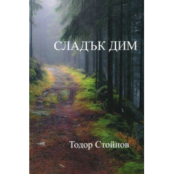 Сладък дим. Десетостишия