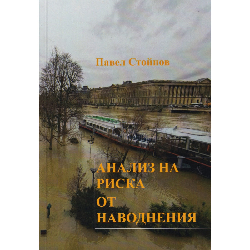 Анализ на риска от наводнения