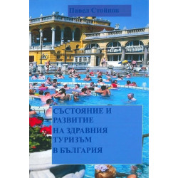Състояние и развитие на здравния туризъм в България