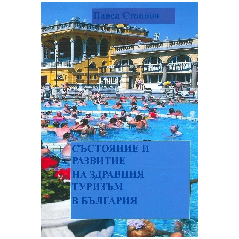 Състояние и развитие на здравния туризъм в България