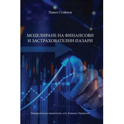 Моделиране и регулиране на финансови и застрахователни пазари