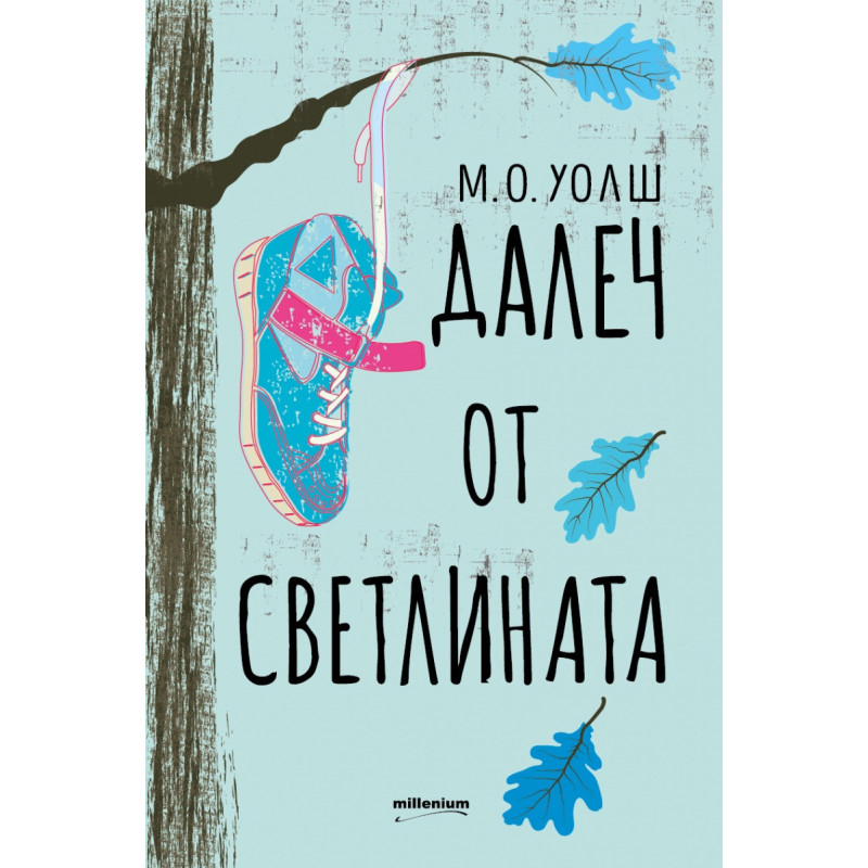 Далеч от светлината