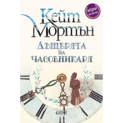 Дъщерята на часовникаря