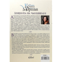 Дъщерята на часовникаря