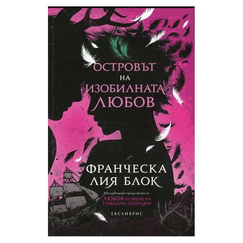 Островът на изобилната любов