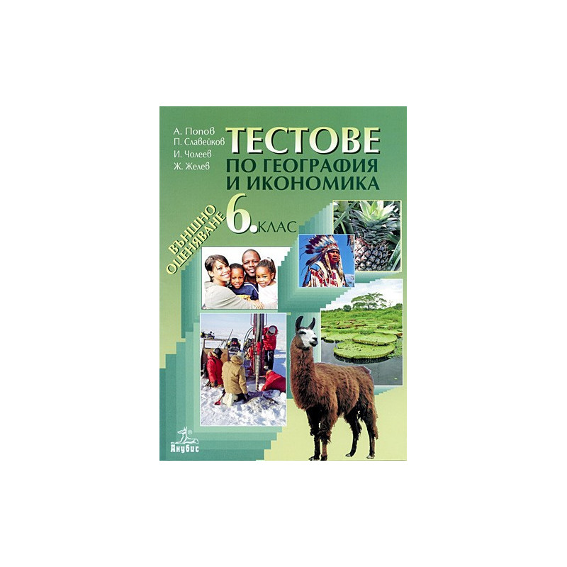 Тестове по география и икономика 6. клас. Външно оценяване