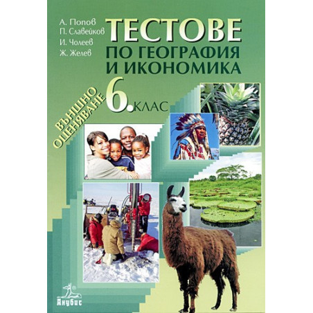Тестове по география и икономика 6. клас. Външно оценяване