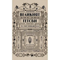 Великият Гетсби