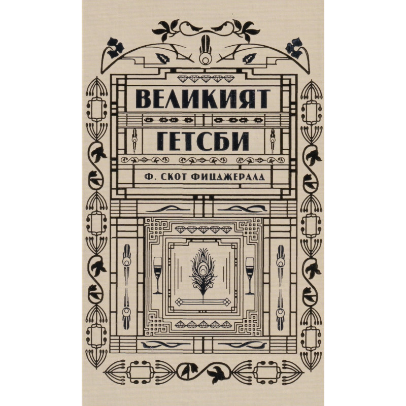 Великият Гетсби