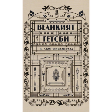 Великият Гетсби