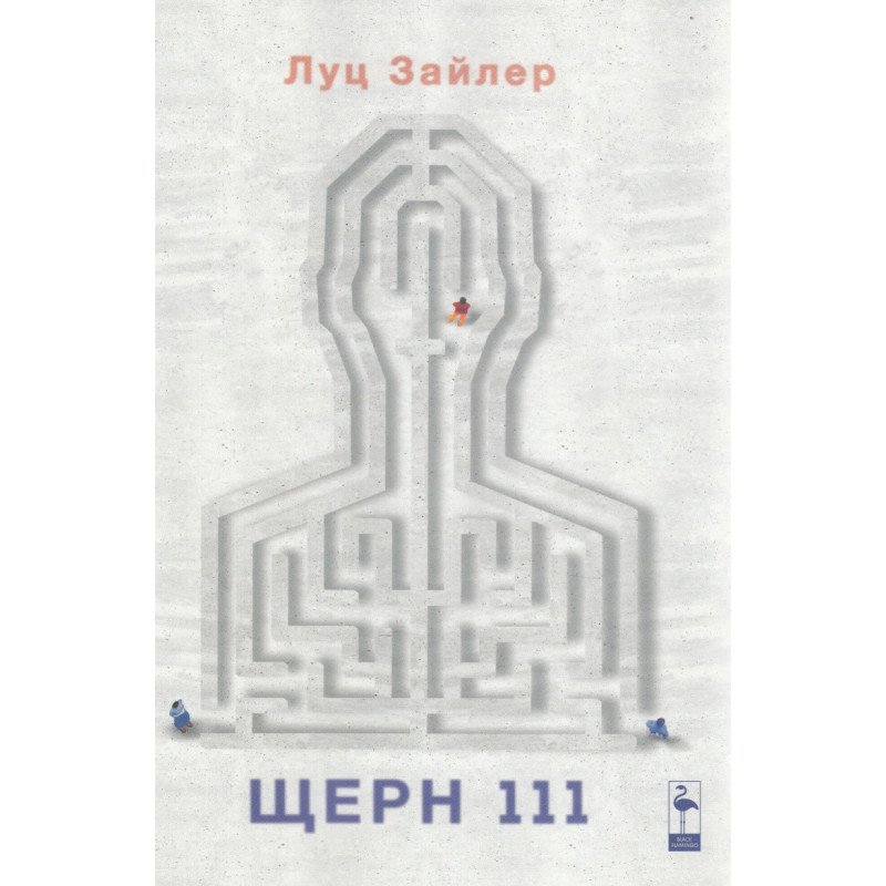 Щерн 111