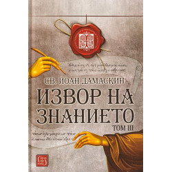 Извор на знанието