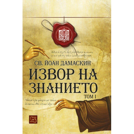 Извор на знанието