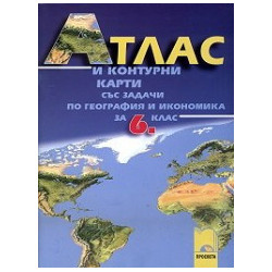 Атлас и контурни карти със задачи по география и икономика за 6. клас