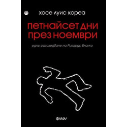 Петнайсет дни през ноември