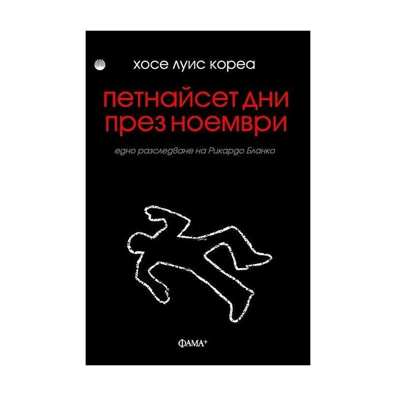 Петнайсет дни през ноември
