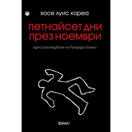 Петнайсет дни през ноември