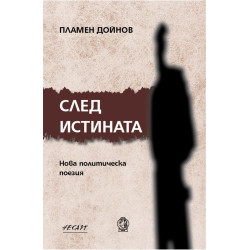 След истината. Нова политическа поезия