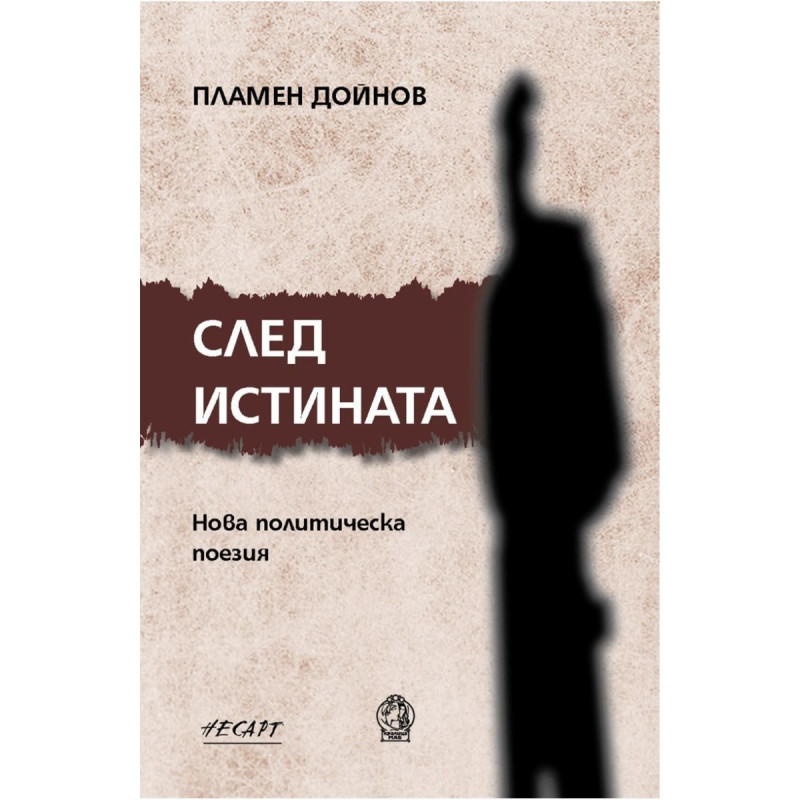 След истината. Нова политическа поезия