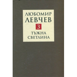 Съчинения в девет тома - том 3: Тъжна светлина