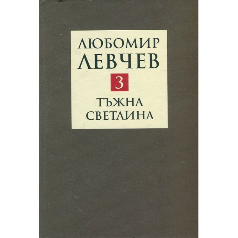 Съчинения в девет тома - том 3: Тъжна светлина