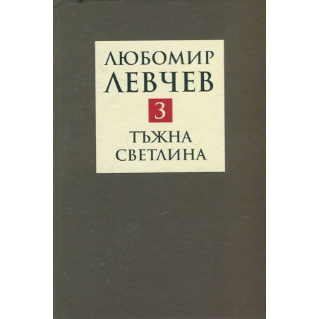 Съчинения в девет тома - том 3: Тъжна светлина