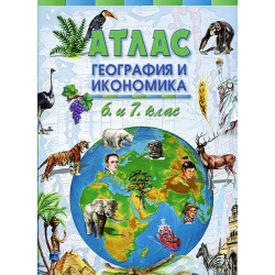 Атлас по география и икономика за 6. и 7. клас 