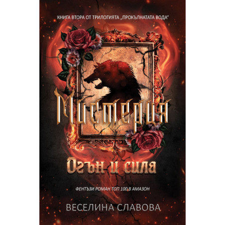 Мистерия: Огън и сила (Прокълнатата вода 2)