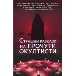 Страшни разкази на прочути окултисти
