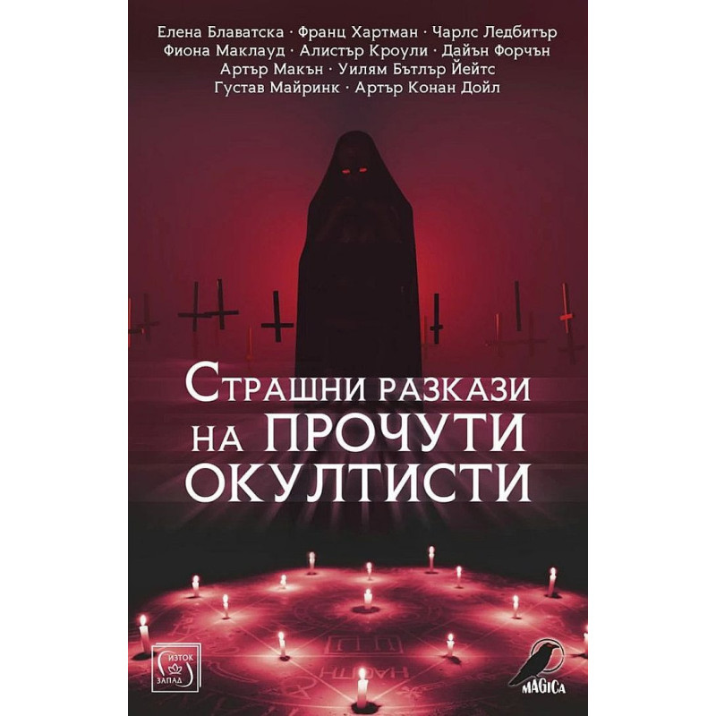 Страшни разкази на прочути окултисти