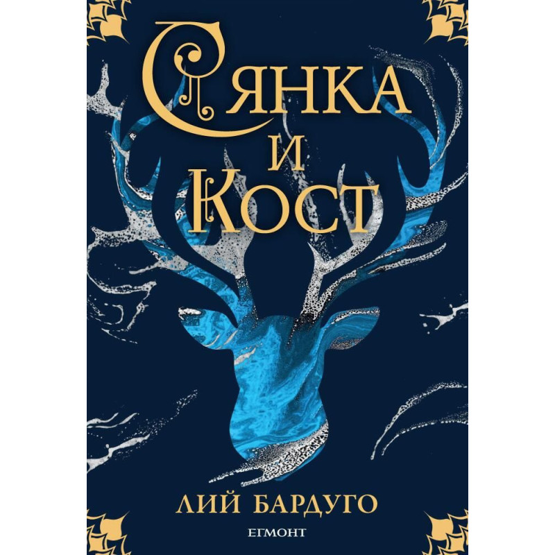 Сянка и кост (Гриша 1)