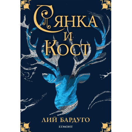 Сянка и кост (Гриша 1)