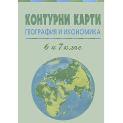 Контурни карти по география за 6 и 7 клас