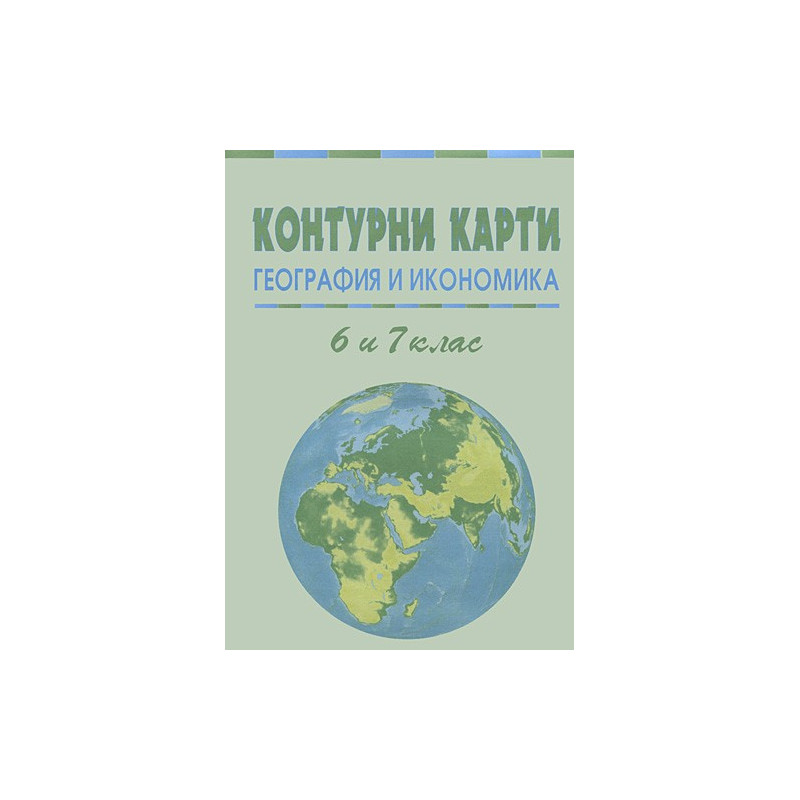 Контурни карти по география за 6 и 7 клас