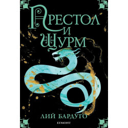 Престол и щурм (Гриша 2)