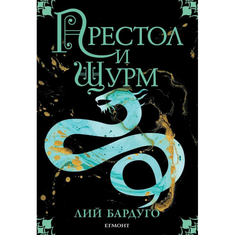 Престол и щурм (Гриша 2)
