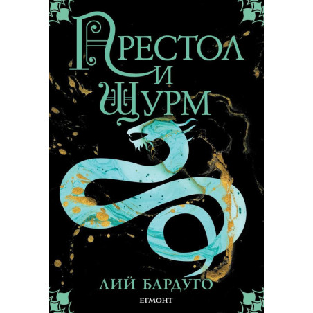 Престол и щурм (Гриша 2)