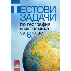 Тестови задачи по география и икономика за 6. клас