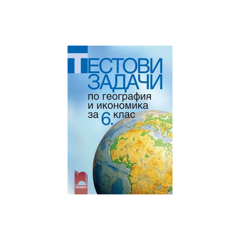 Тестови задачи по география и икономика за 6. клас