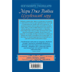 Изгубеният лорд