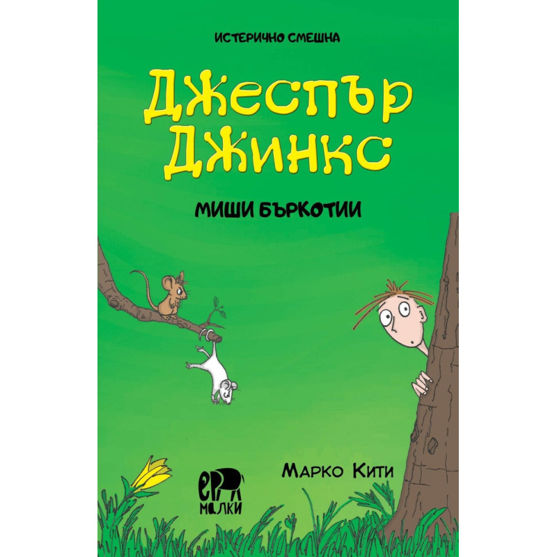 Истерично смешна: Джеспър Джинкс - Mиши бъркотии