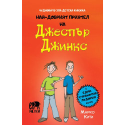 Чудновато зла детска книжка Най-добрият приятел на Джеспър Джинкс