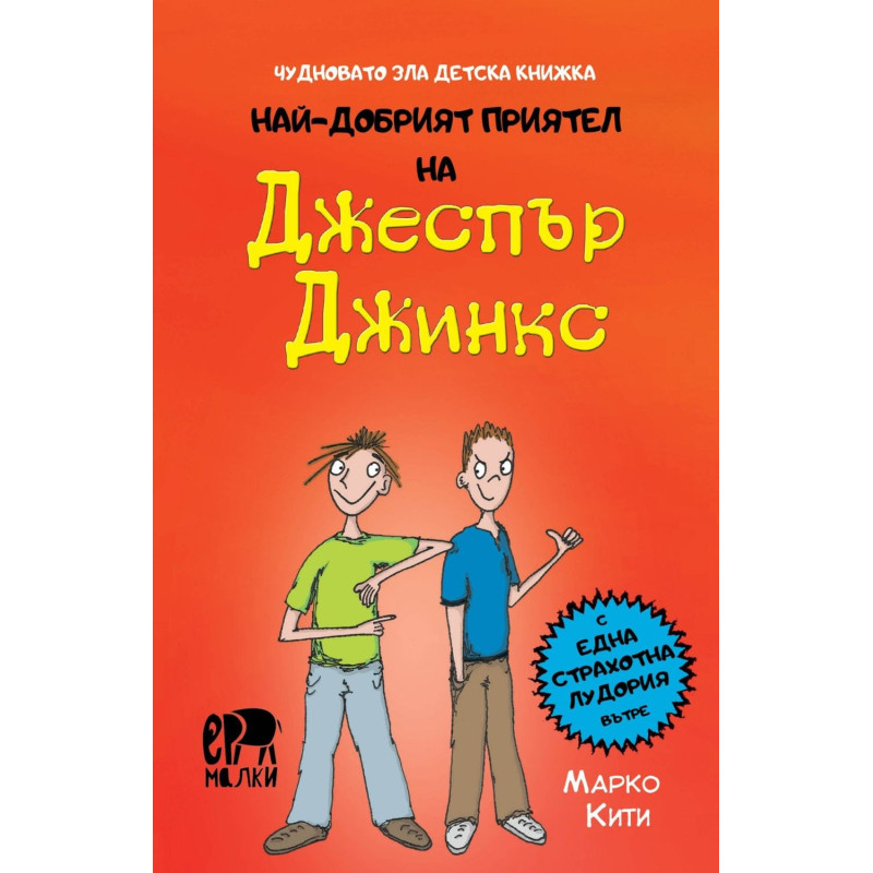 Чудновато зла детска книжка Най-добрият приятел на Джеспър Джинкс