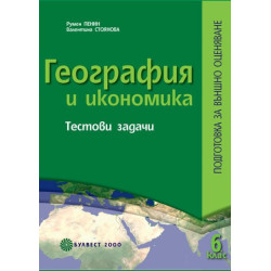 География и икономика.Тестови задачи. Подготовка за външно оценяване след 6. клас 