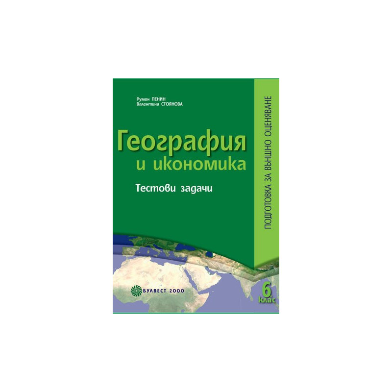 География и икономика.Тестови задачи. Подготовка за външно оценяване след 6. клас 