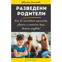 Разведени родители