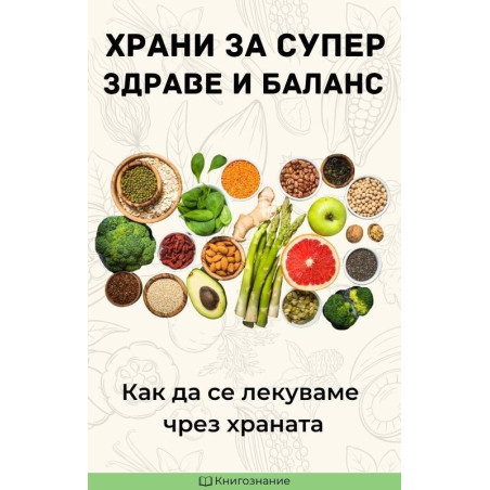 Храни за супер здраве и баланс. Как да се лекуваме чрез храната