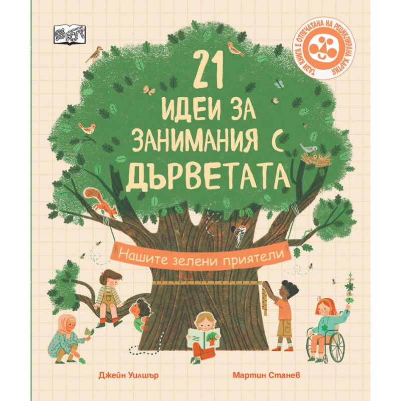 21 идеи за занимания с дърветата