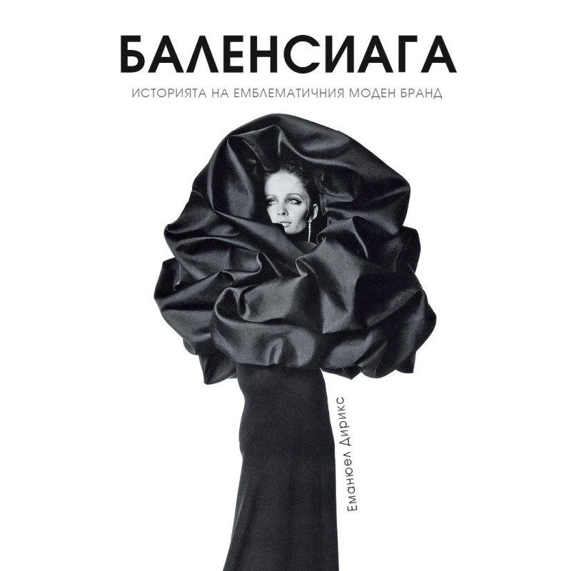 Баленсиага
