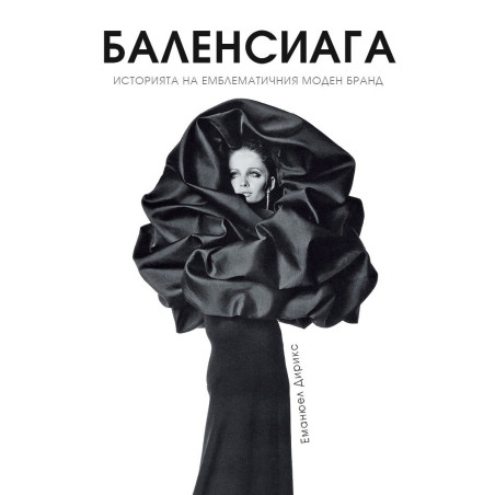 Баленсиага (твърда корица)